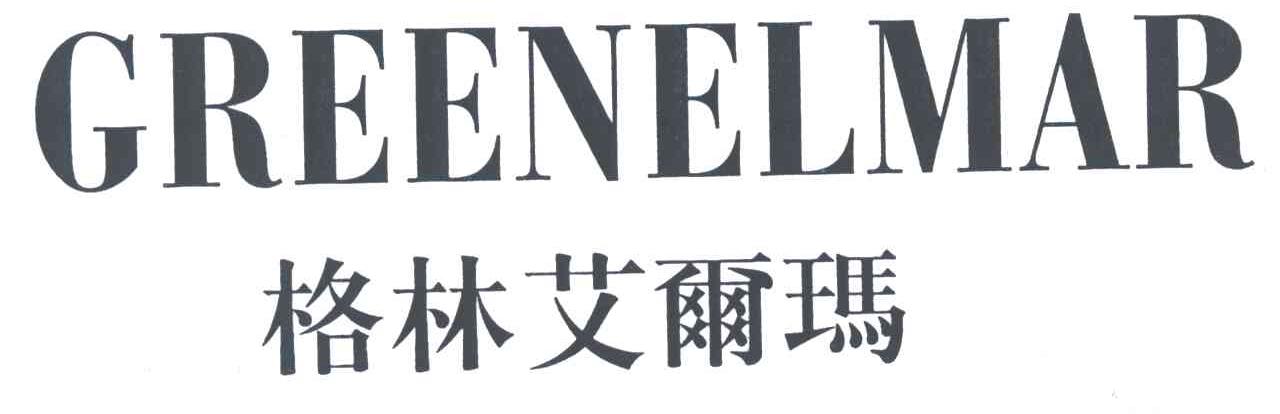 格林艾尔玛;GREENELMAR
