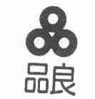 品良