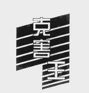 克害王