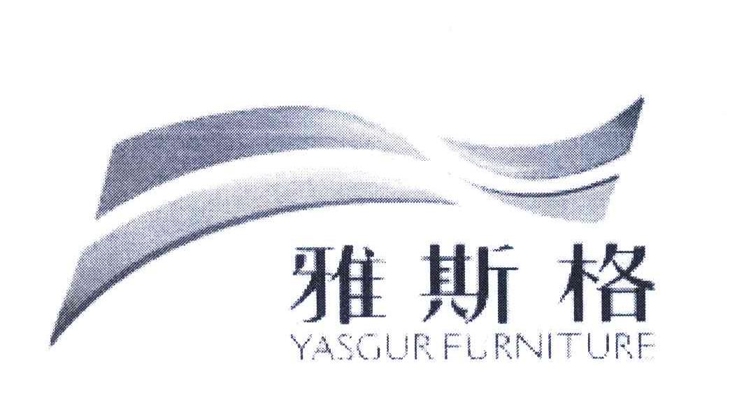 雅斯格 YASGUR FURNITURE