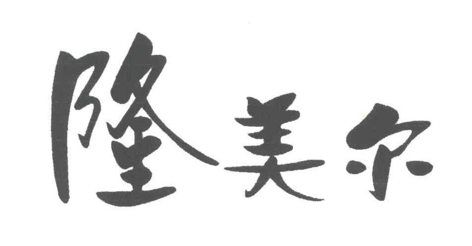 隆美尔