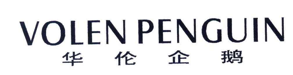 华伦企鹅;VOLEN PENGUIN