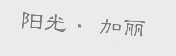 阳光.加丽