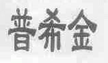 普希金