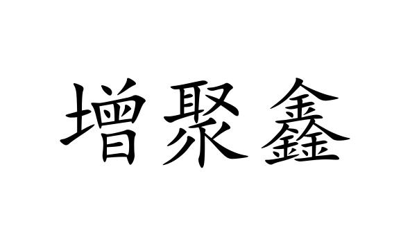 增聚鑫