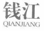 钱江