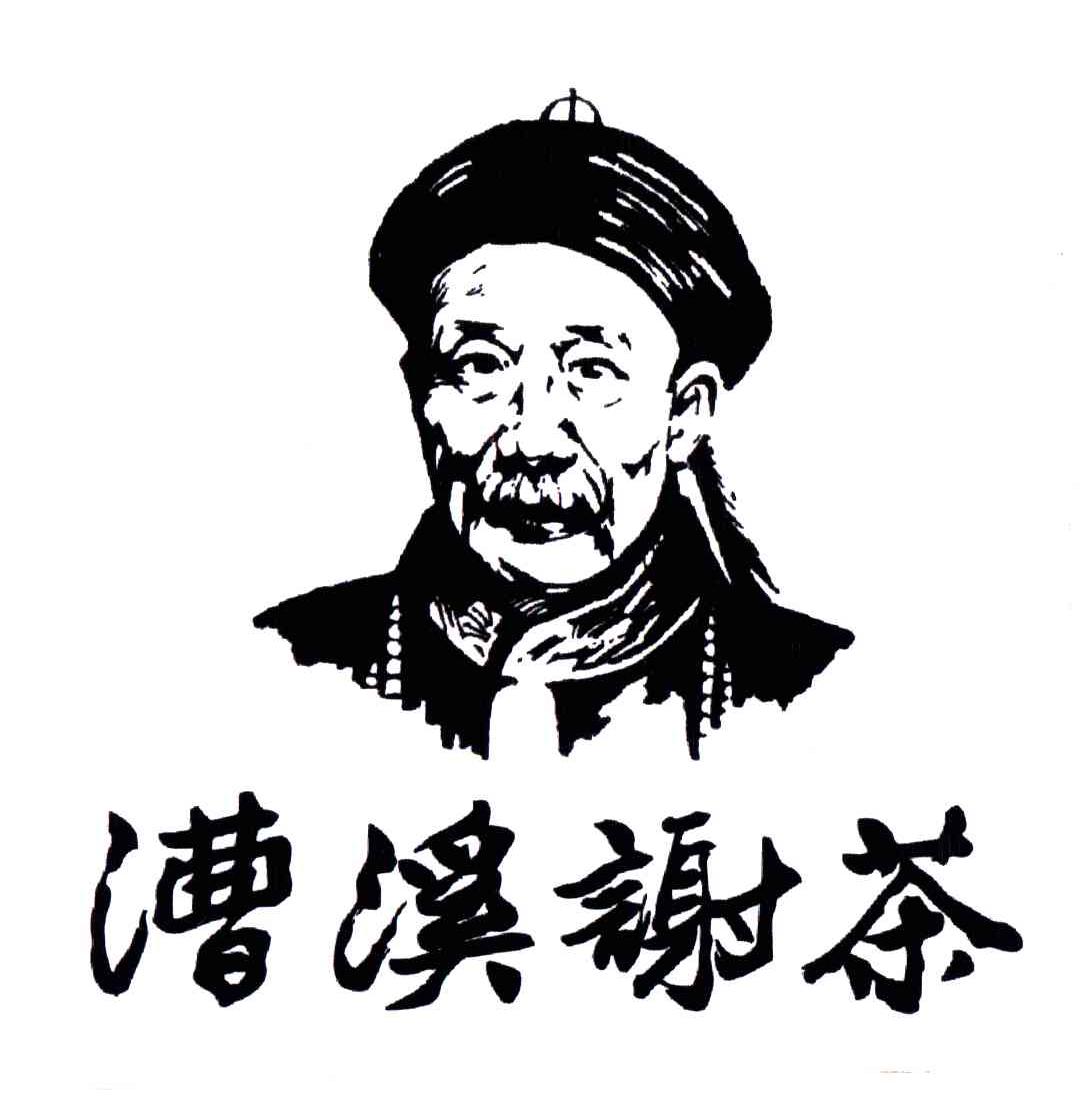 漕溪谢茶