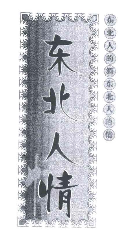 东北人情；东北人的酒东北人的情