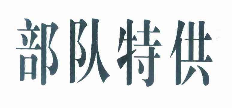 部队特供