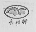 金桔