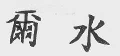 尔水