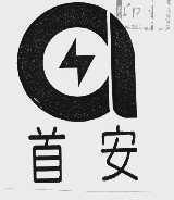 首安