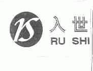 入世