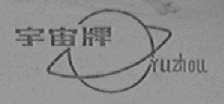 宇宙
