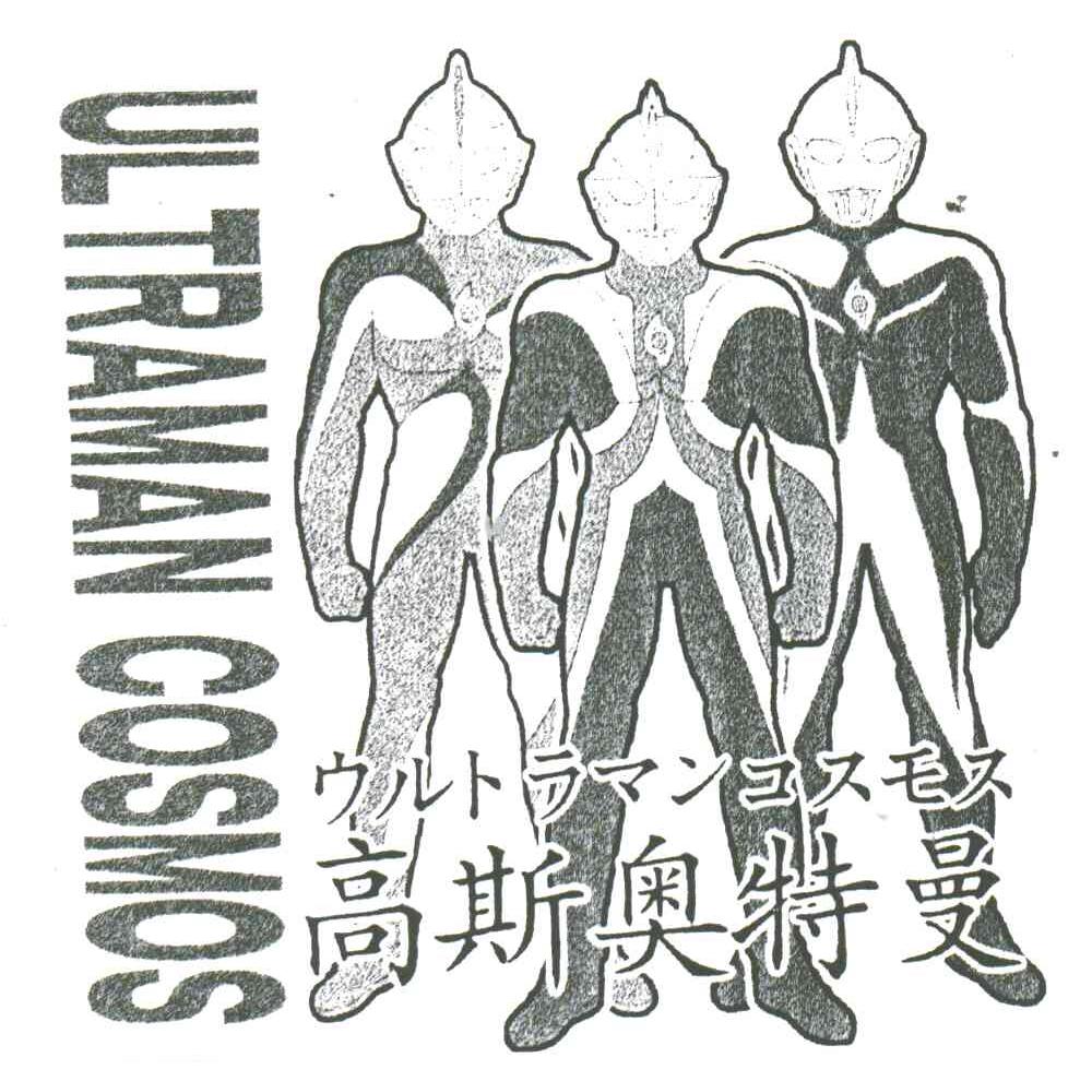 高斯奥特曼;ULTRAMAN COSMOS