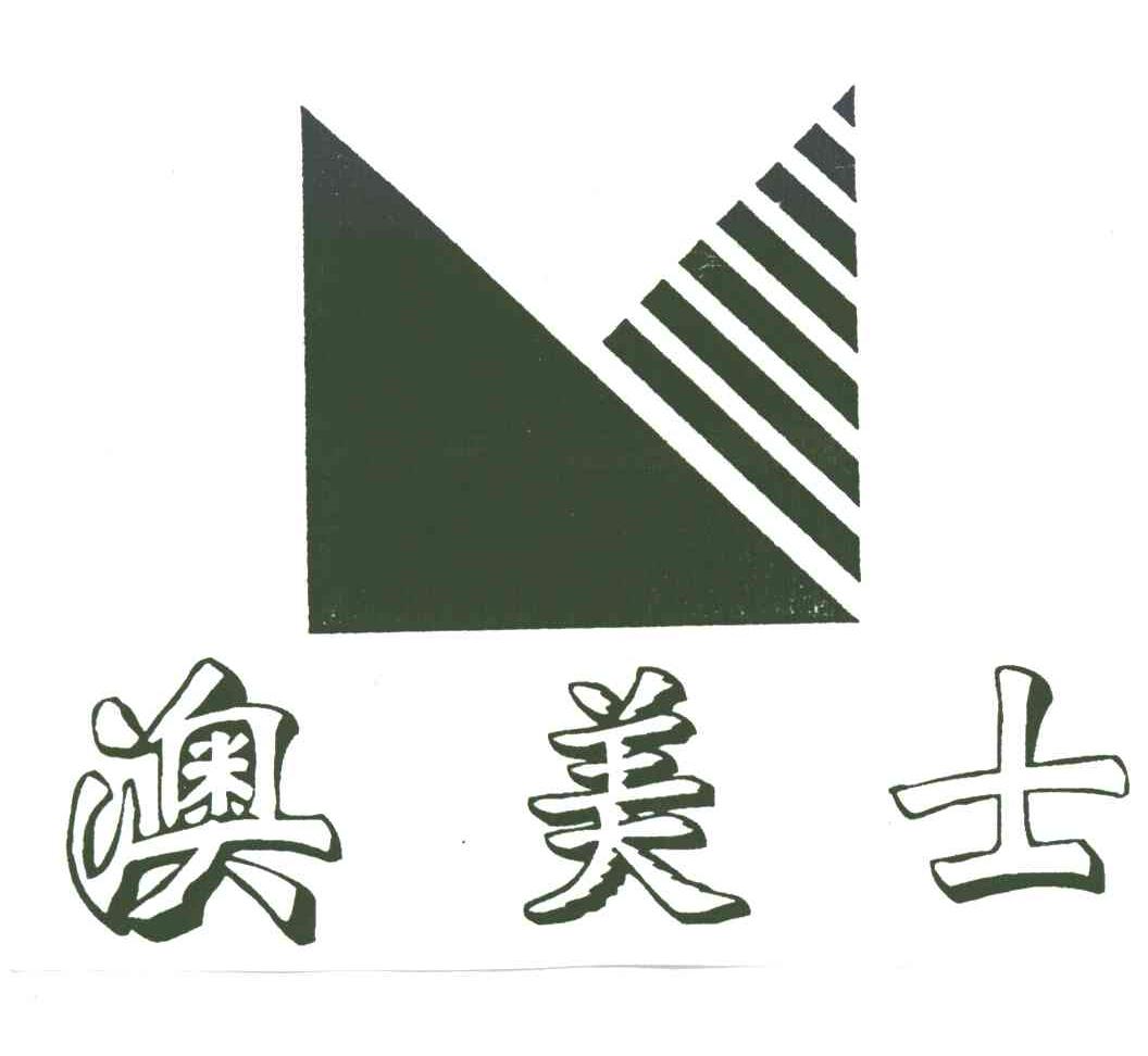 澳美士
