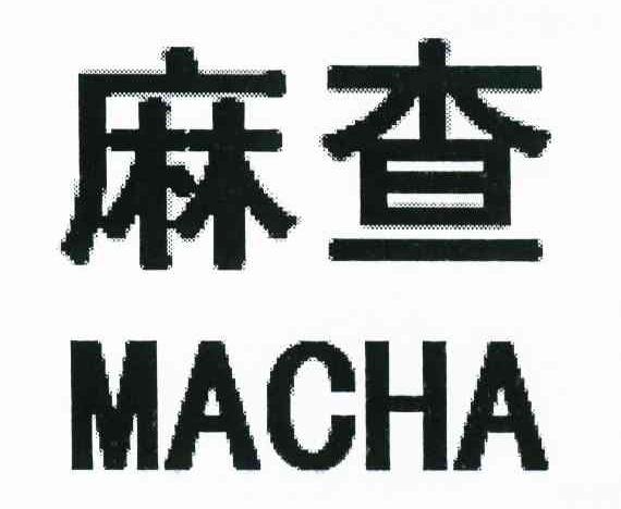 麻查