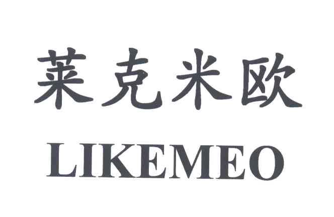 莱克米欧;LIKEMEO