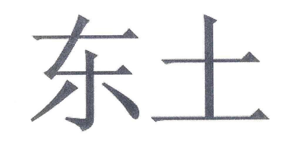 东土