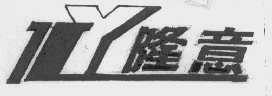 隆意