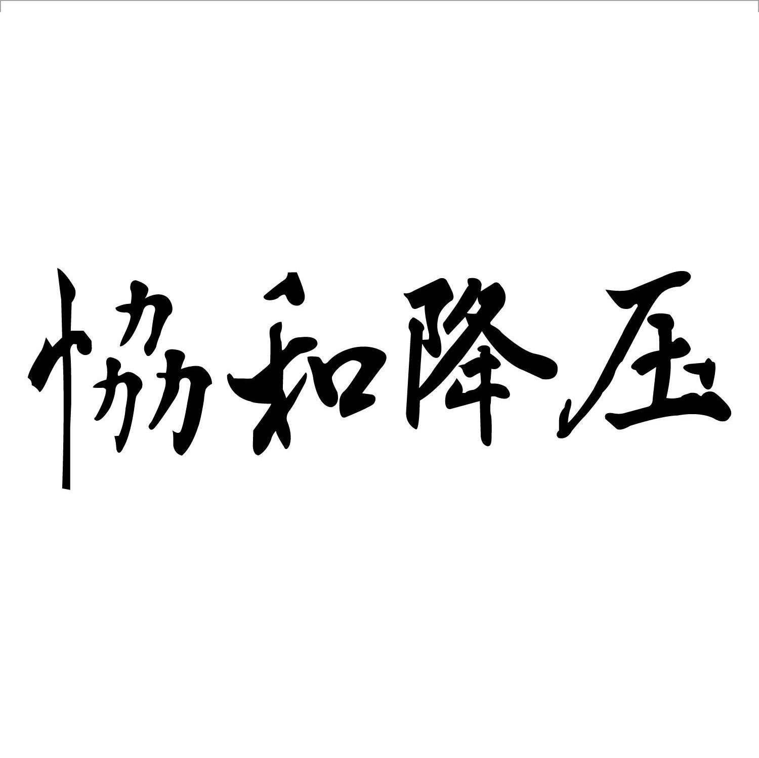 协和降压