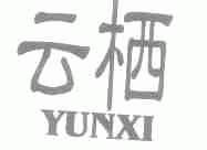 云栖