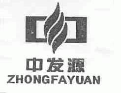 中发源