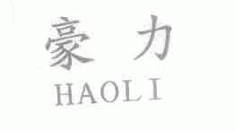 豪力