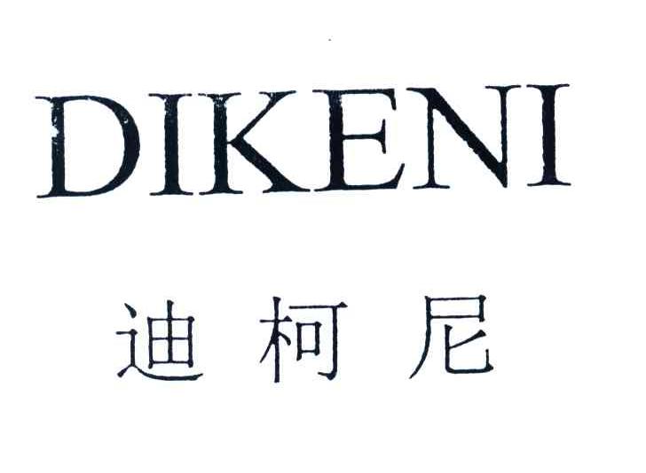 迪柯尼