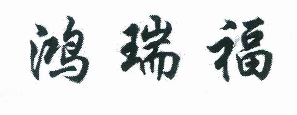 鸿瑞福