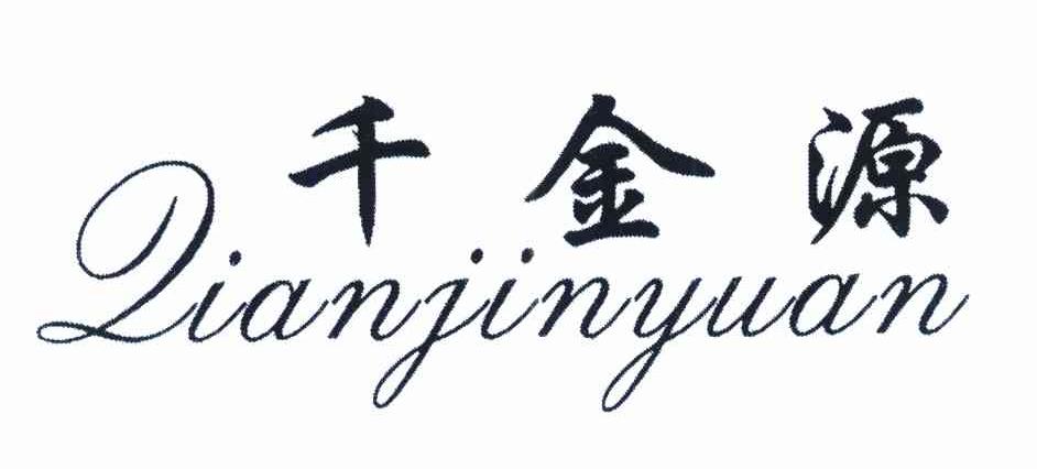 千金源