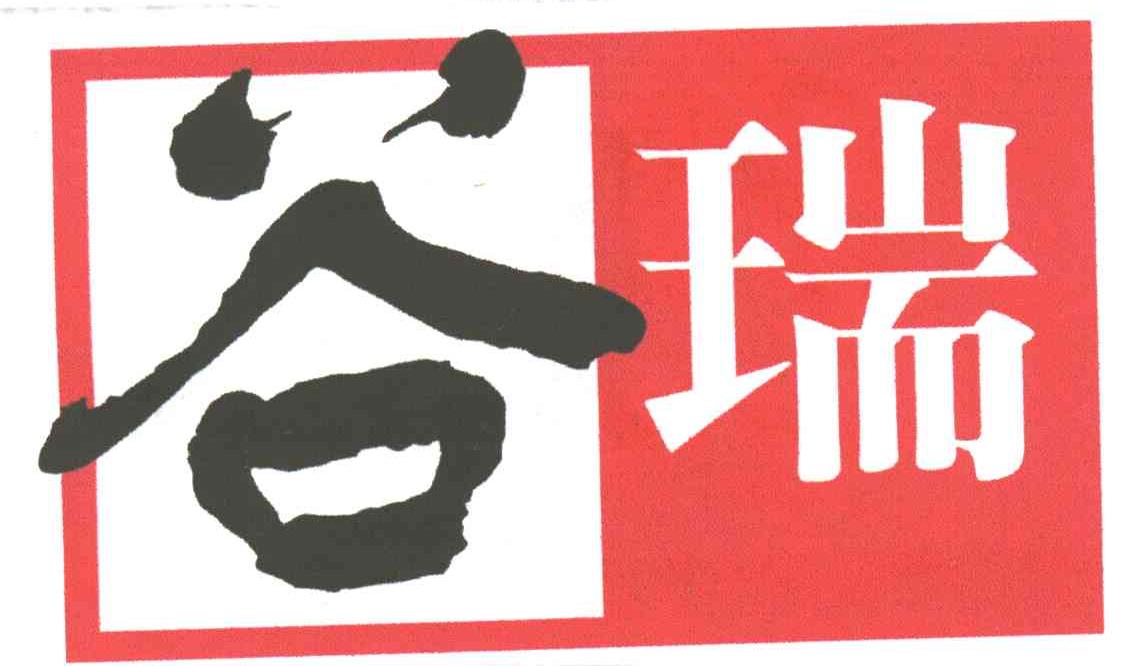 谷瑞