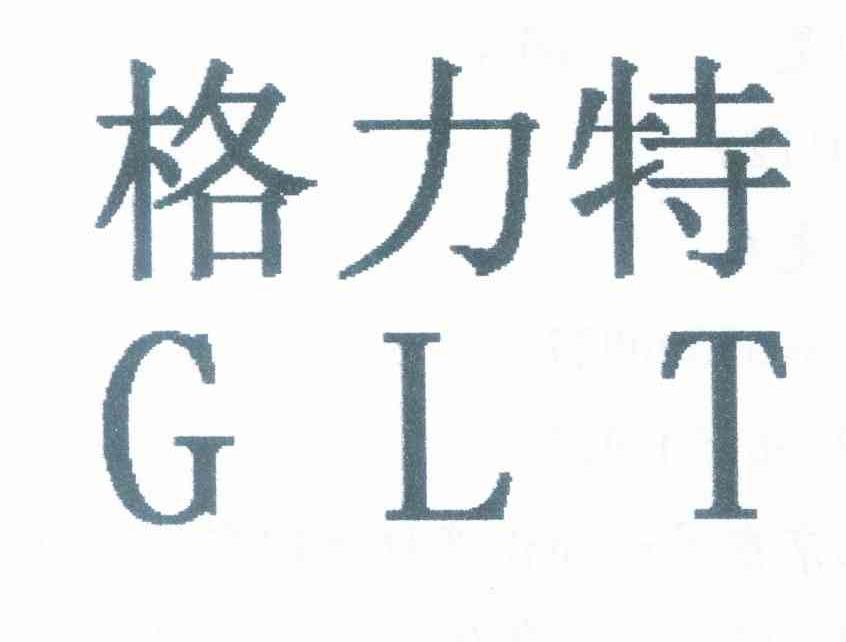 格力特 GLT