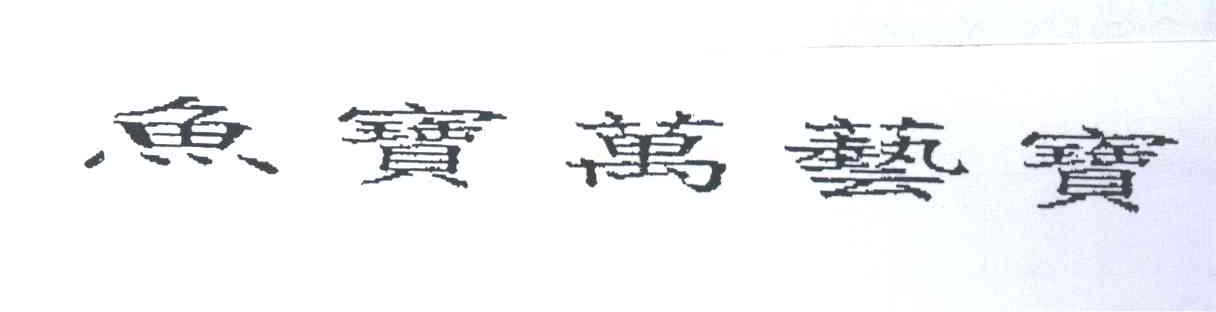 鱼宝万艺宝