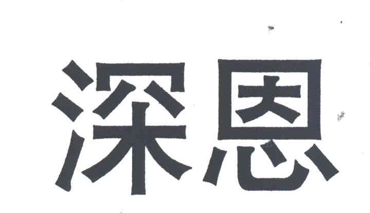 深恩
