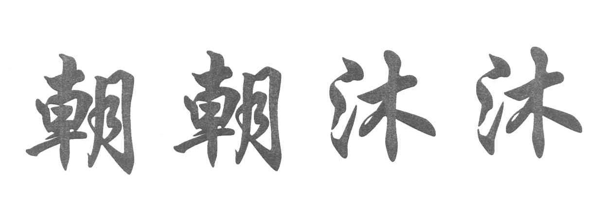 朝朝沐沐