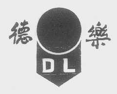 德乐
