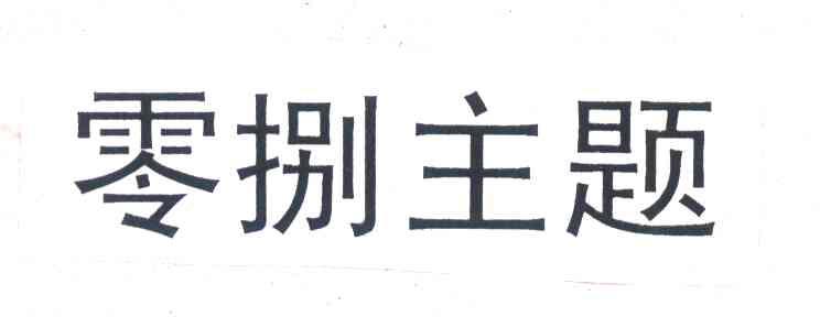零捌主题