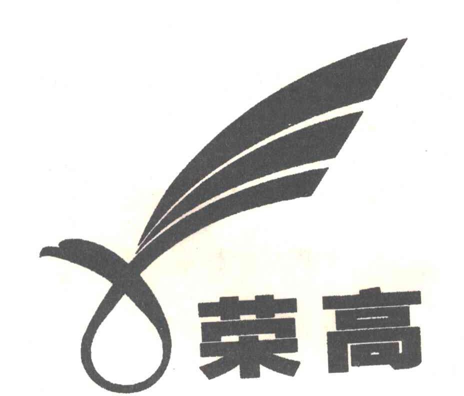 荣高及图形