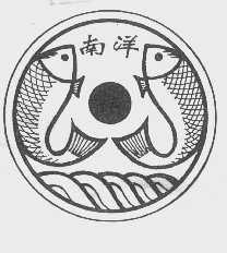 南洋