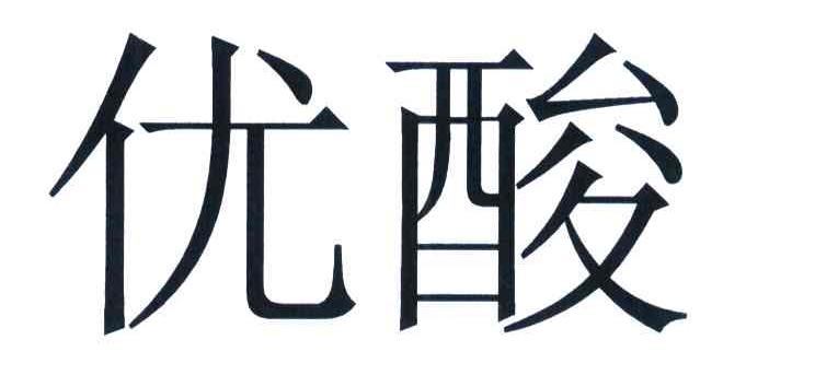 优酸