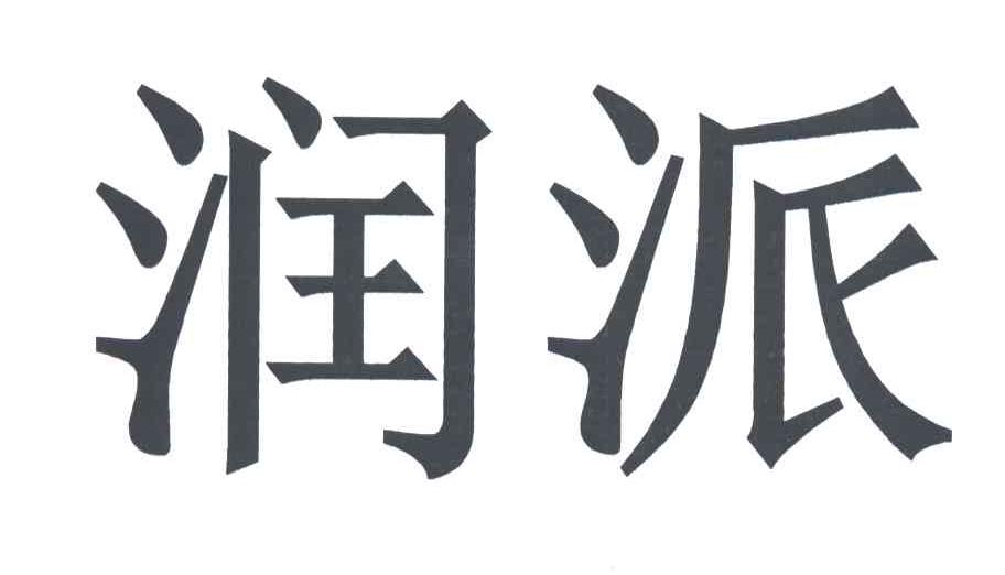 润派