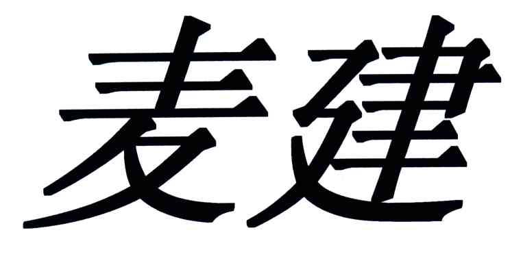 麦建