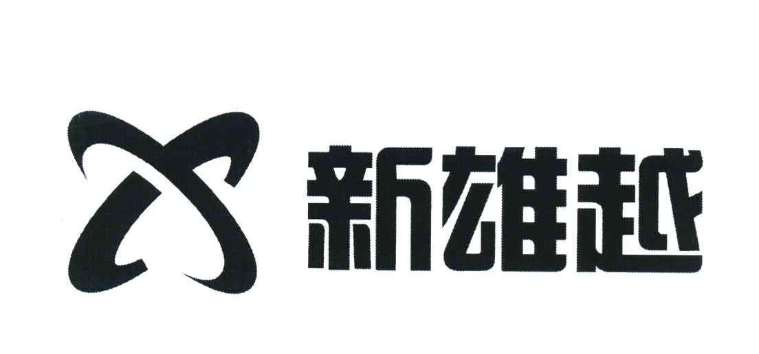 新雄越