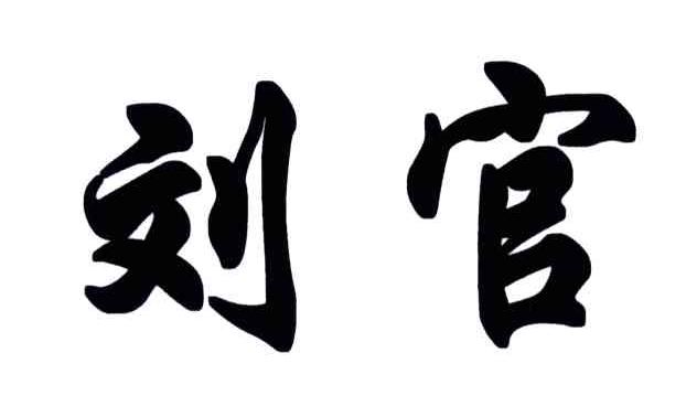 刘官