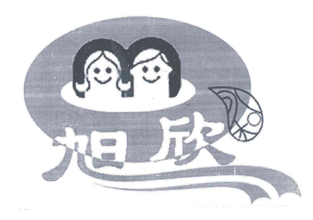 旭欣