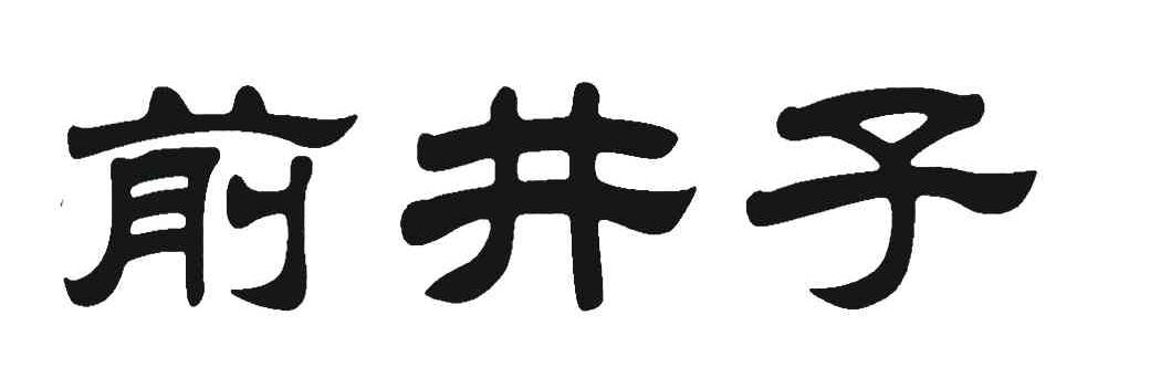前井子