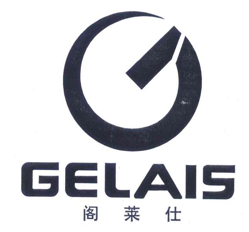 阁莱仕 GELAIS