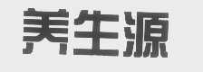 养生源