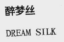 醉梦丝   DREAM SILK